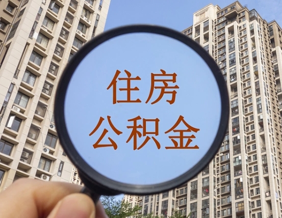 宁阳成都公积金离职提取条件（宁阳成都公积金离职提取新规2021）